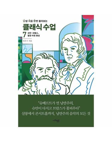 난생 처음 한번 들어보는 클래식 수업 7 - 슈만 · 브람스, 열정 어린 환상
