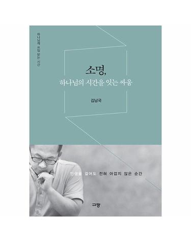 소명, 하나님의 시간을 잇는 싸움 - 하나님께 쓰임 받는 시간