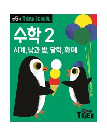 타이거 스쿨 만5세 수학 2 - 시계, 낮과 밤, 달력, 화폐