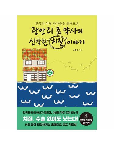 광안리 조 약사의 신박한 치질 이야기 - 전국의 치질 환자들을 불러모은