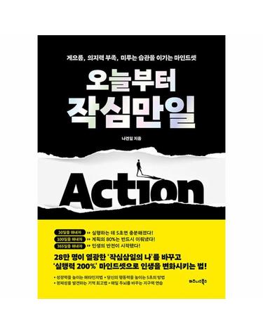 오늘부터 작심만일 - 게으름, 의지력 부족, 미루는 습관을 이기는 마인드셋