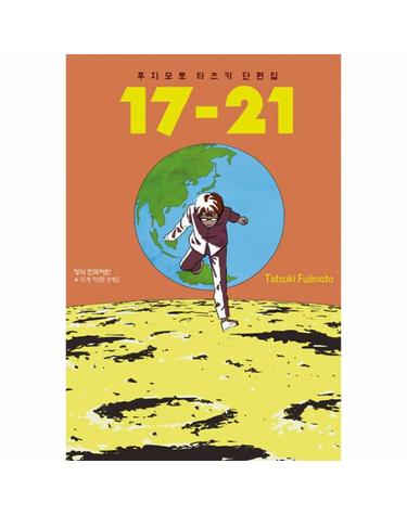후지모토 타츠키 단편집 17-21
