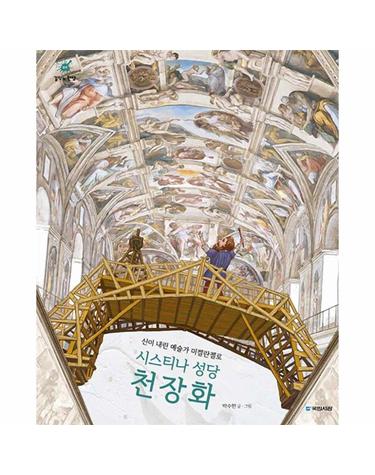 신이 내린 예술가 미켈란젤로 - 시스티나 성당 천장화 - 걸작의 탄생 13 (양장)