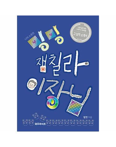나의 소중한 밍밍 잼칠라 이장님 - 나만 알기엔 너무나 아까운 그 남자 소개서