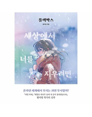 블랙박스 - 세상에서 너를 지우려면