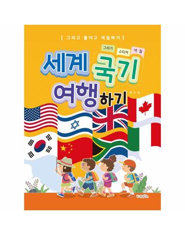 세계 국기 여행하기 - 그리고 붙이고 색칠하기