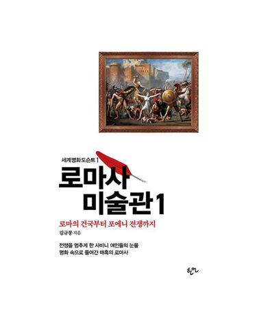 로마사 미술관 1 - 로마의 건국부터 포에니 전쟁까지