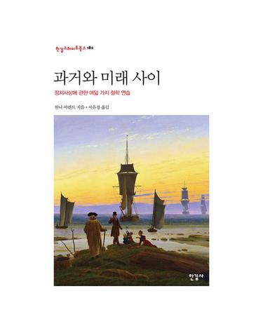 과거와 미래 사이 - 정치사상에 관한 여덟 가지 철학 연습 - 한길그레이트북스 182 (양장)