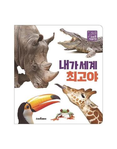 내가 세계 최고야 - 이리온 첫동물관찰 4