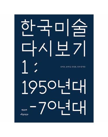 한국 미술 다시 보기 1 - 1950년대 - 70년대
