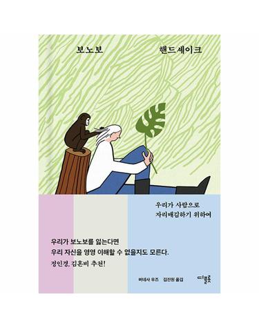 보노보 핸드셰이크 - 우리가 사람으로 자리매김하기 위하여 (양장)