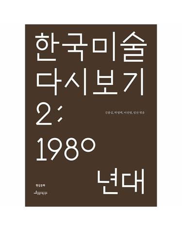 한국 미술 다시 보기 2 - 1980년대