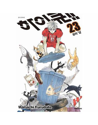 하이큐!! 23 - 공의 ’길’