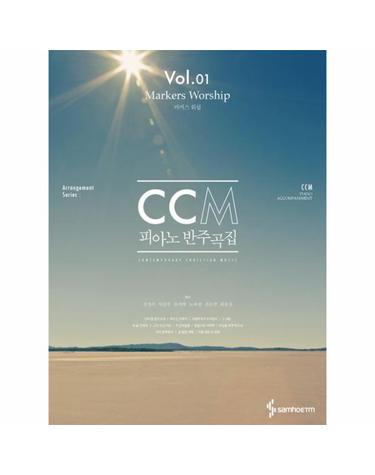 CCM 피아노 반주곡집 Vol 1 - 마커스 워십
