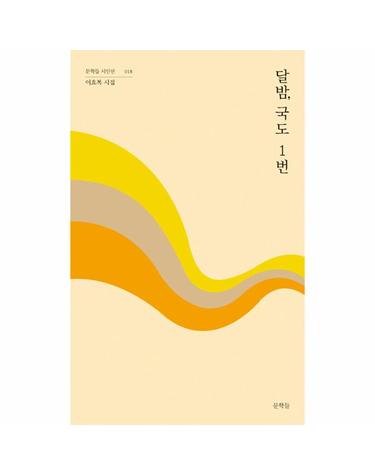 달밤, 국도 1번 - 문학들 시인선 18