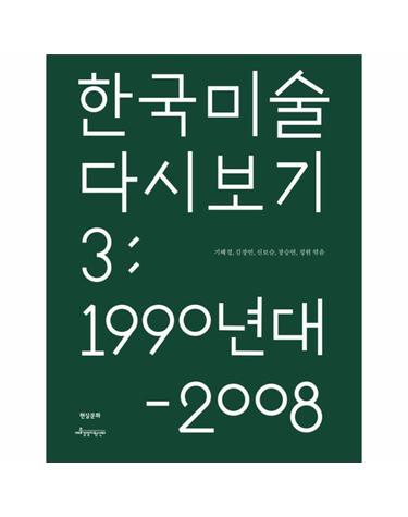 한국 미술 다시 보기 3 - 1990년대 - 2008년
