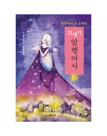 우주에서 온 소녀의 21세기 암행어사 3 - 완벽한 옷, 보물 무체