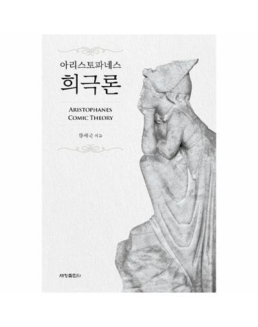 아리스토파네스 희극론