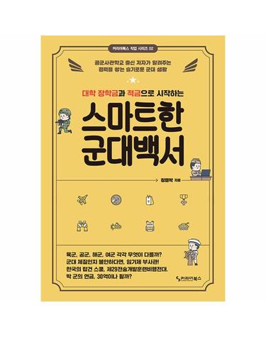 대학 장학금과 적금으로 시작하는 스마트한 군대백서 - 공군사관학교 출신 저자가 알려주는 경력을 쌓는 슬기로운 군대 생활
