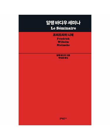 알랭 바디우 세미나 - 프리드리히 니체