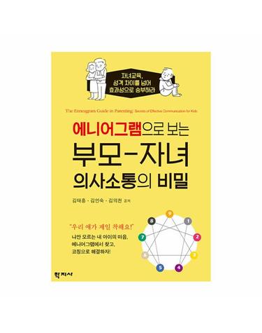 부모-자녀 의사소통의 비밀 - 에니어그램으로 보는
