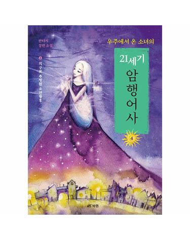 우주에서 온 소녀의 21세기 암행어사 4 - 지구로 추방된 소연황후