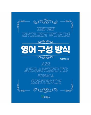 영어 구성 방식 (The Way English Words are Arranged to form a Sentence)