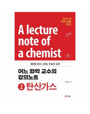 어느 화학 교수의 강의노트 2 - 탄산가스, 생명을 담아 나르는 하늘의 요정