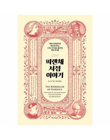 피렌체 서점 이야기 - ‘세계 서적상의 왕’ 베스파시아노, 그리고 르네상스를 만든 책과 작가들 (양장)