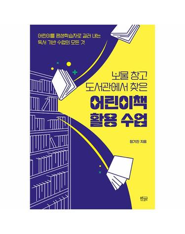 보물 창고 도서관에서 찾은 어린이책 활용 수업