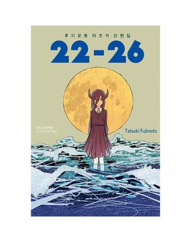 후지모토 타츠키 단편집 22~26