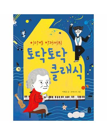 이마에 아저씨의 토닥토닥 클래식 - 똑똑교양 7