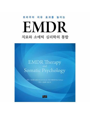 EMDR 치료와 소매틱 심리학의 통합 - 트라우마 치유 효과를 높이는