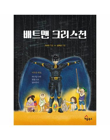 배트맨 크리스천 - 어두운 세상, 하나님 나라 영웅으로 살아가기
