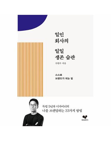 일인 회사의 일일 생존 습관 - 스스로 브랜드가 되는 법 - 좋은 습관 시리즈 26