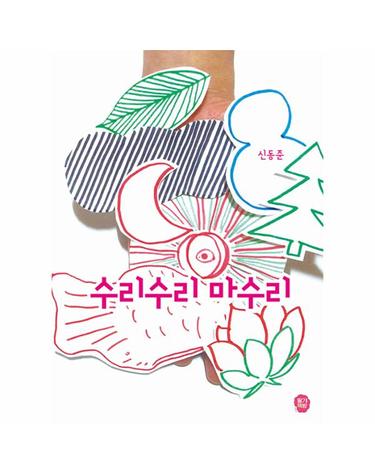 수리수리 마수리 - 나의 그림책방 8 (양장)