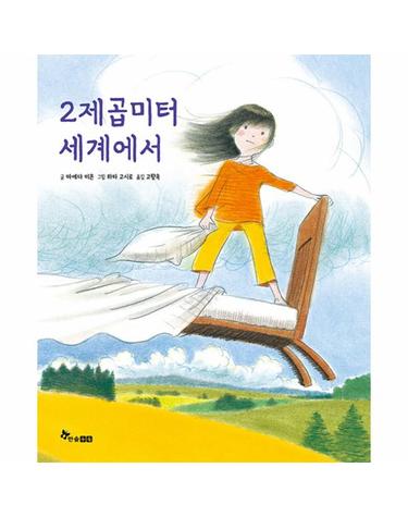 2제곱미터 세계에서 - 한솔 마음씨앗 그림책 116 (양장)