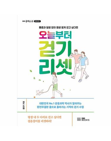 오늘부터 걷기 리셋 - 통증과 질병 없이 평생 젊게 걷고 싶다면 - EBS 클래스 e 라이프