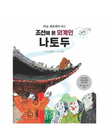 하늘 세숫대야 타고 조선에 온 외계인 나토두