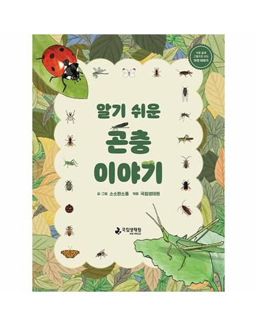 알기 쉬운 곤충 이야기 - 쉬운 글과 그림으로 보는 자연 이야기 (양장)