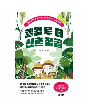 웰컴 투 더 신혼 정글 - 결혼 현타 오기 전에 읽어야 할 부부 생활 백서