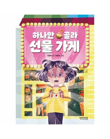 하나만 골라 선물 가게 - 초록자전거 1
