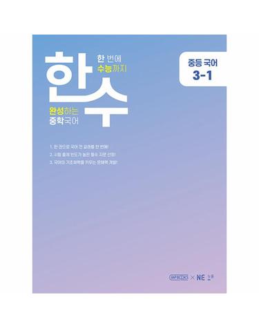 한수 중학국어 3-1 - 한번에 수능까지 완성하는 중학국어