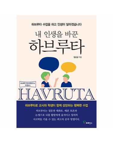 내 인생을 바꾼 하브루타 - 하브루타 수업을 하고 인생이 달라졌습니다