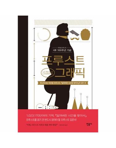 프루스트그래픽 - 마르셀 프루스트 사후 100주년 기념 (양장)