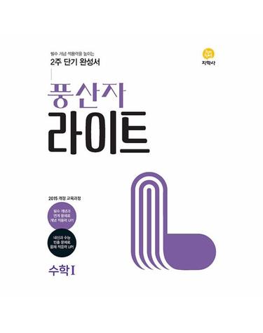 풍산자 라이트 고등 수학 1 2023 - 필수 개념 적용력을 높이는 2주 단기 완성서
