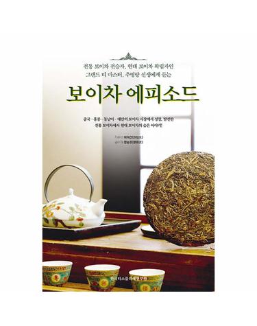 보이차 에피소드 - 전통 보이차의 전승자, 현대 보이차 확립자인 그랜드 티 마스터, 추병량 선생에게 듣는