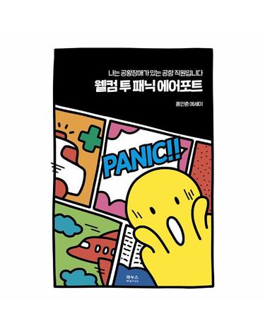 웰컴 투 패닉 에어포트 - 나는 공황장애가 있는 공항 직원입니다