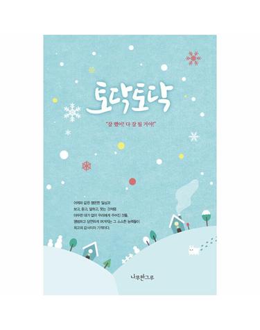 토닥토닥 - 연하도서