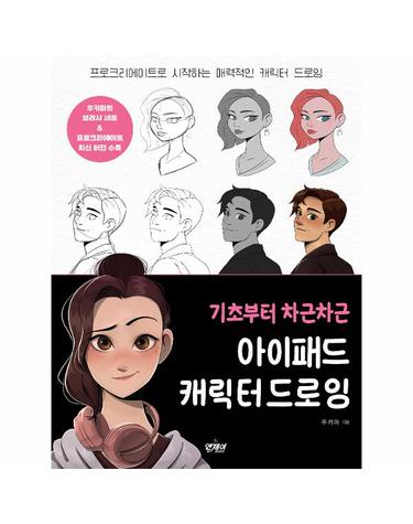 기초부터 차근차근 아이패드 캐릭터 드로잉 - 프로크리에이트로 시작하는 매력적인 캐릭터 드로잉